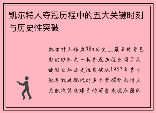 凯尔特人夺冠历程中的五大关键时刻与历史性突破