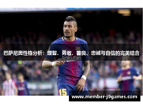 巴萨尼奥性格分析：理智、勇敢、善良、忠诚与自信的完美结合