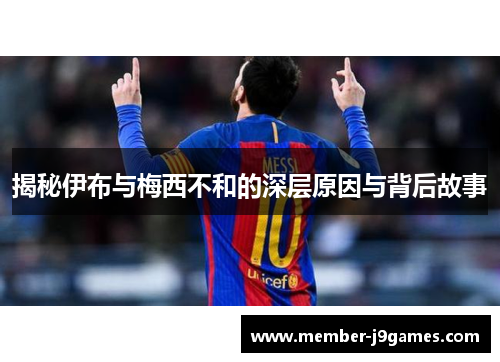 揭秘伊布与梅西不和的深层原因与背后故事