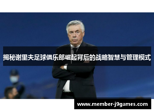 揭秘谢里夫足球俱乐部崛起背后的战略智慧与管理模式