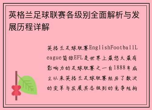 英格兰足球联赛各级别全面解析与发展历程详解