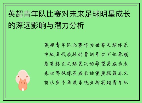 英超青年队比赛对未来足球明星成长的深远影响与潜力分析
