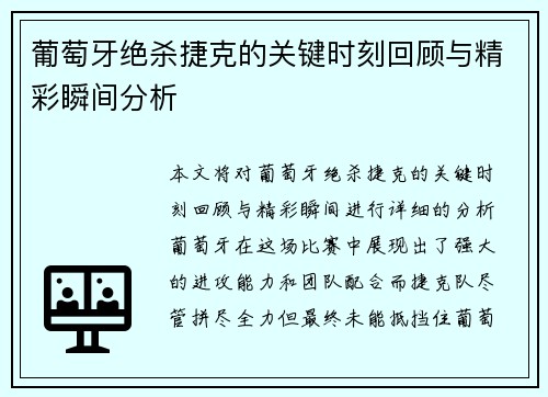 葡萄牙绝杀捷克的关键时刻回顾与精彩瞬间分析