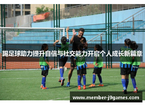 踢足球助力提升自信与社交能力开启个人成长新篇章