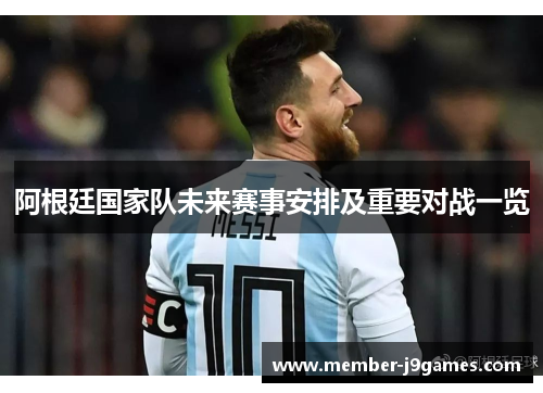 阿根廷国家队未来赛事安排及重要对战一览
