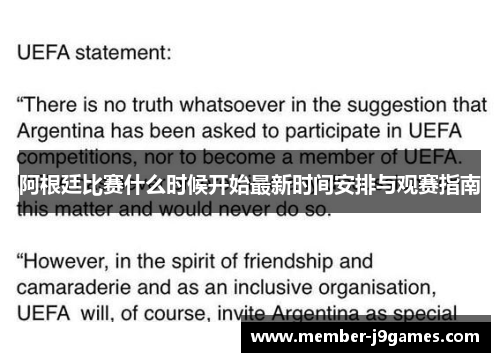 阿根廷比赛什么时候开始最新时间安排与观赛指南