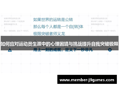 如何应对运动员生涯中的心理困境与挑战提升自我突破极限