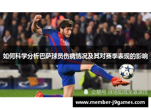 如何科学分析巴萨球员伤病情况及其对赛季表现的影响