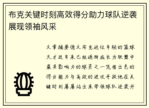 布克关键时刻高效得分助力球队逆袭展现领袖风采