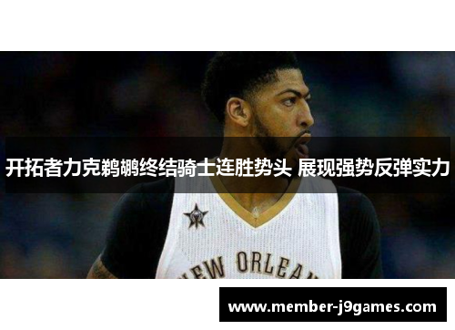 开拓者力克鹈鹕终结骑士连胜势头 展现强势反弹实力