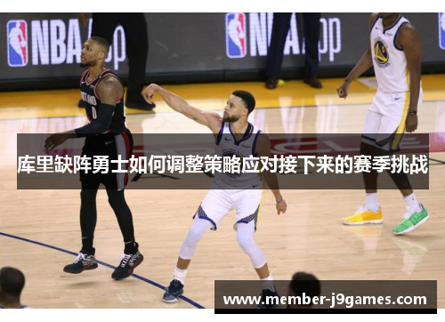 库里缺阵勇士如何调整策略应对接下来的赛季挑战