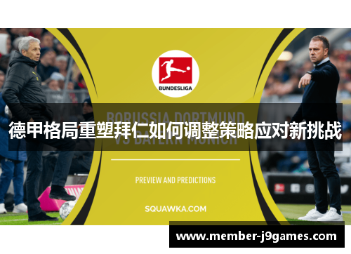 德甲格局重塑拜仁如何调整策略应对新挑战