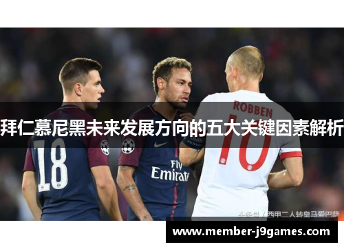 拜仁慕尼黑未来发展方向的五大关键因素解析