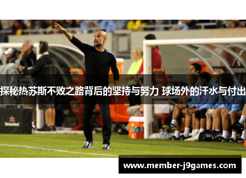 探秘热苏斯不败之路背后的坚持与努力 球场外的汗水与付出