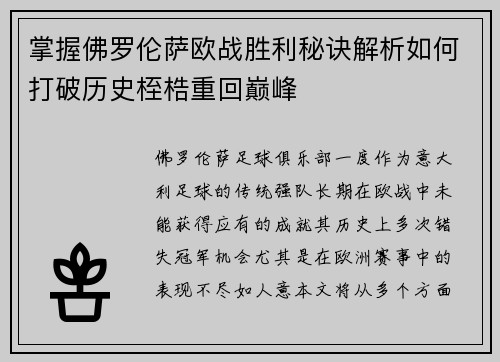 掌握佛罗伦萨欧战胜利秘诀解析如何打破历史桎梏重回巅峰