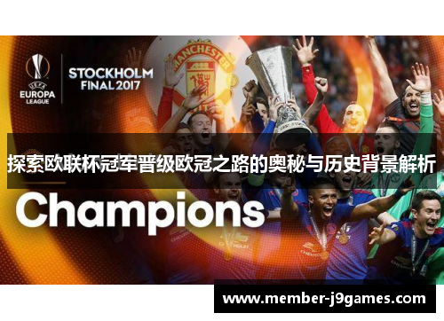 探索欧联杯冠军晋级欧冠之路的奥秘与历史背景解析 探索欧联杯冠军晋级欧冠之路的奥秘与历史背景解析
