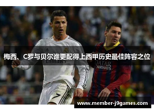 梅西、C罗与贝尔谁更配得上西甲历史最佳阵容之位