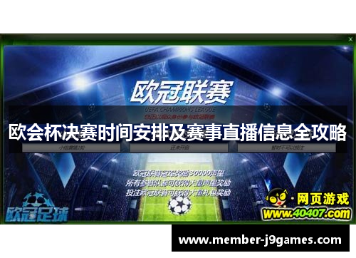 欧会杯决赛时间安排及赛事直播信息全攻略