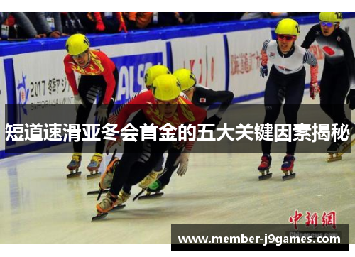 短道速滑亚冬会首金的五大关键因素揭秘 短道速滑亚冬会首金的五大关键因素揭秘