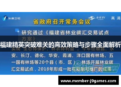 福建精英突破难关的高效策略与步骤全面解析 福建精英突破难关的高效策略与步骤全面解析