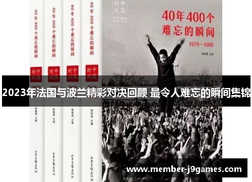 2023年法国与波兰精彩对决回顾 最令人难忘的瞬间集锦 2023年法国与波兰精彩对决回顾 最令人难忘的瞬间集锦