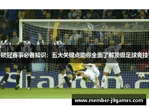 欧冠赛事必备知识：五大关键点助你全面了解顶级足球竞技