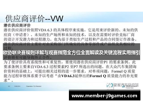 欧协联决赛规则详解与观赛指南全方位全面解读及关键流程实用指引