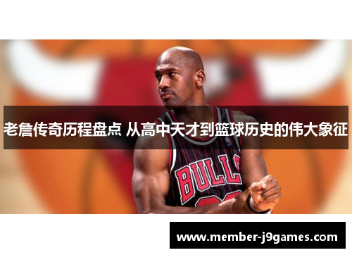 老詹传奇历程盘点 从高中天才到篮球历史的伟大象征 老詹传奇历程盘点 从高中天才到篮球历史的伟大象征