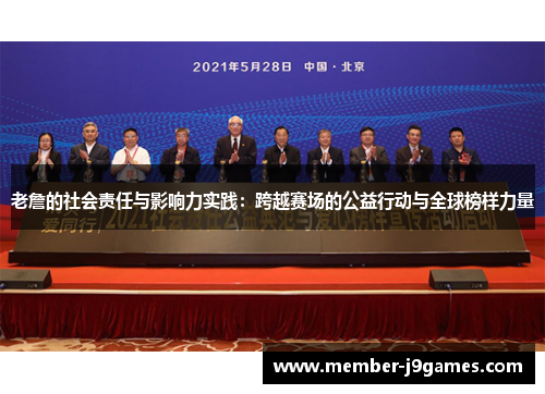 老詹的社会责任与影响力实践:跨越赛场的公益行动与全球榜样力量 老詹的社会责任与影响力实践:跨越赛场的公益行动与全球榜样力量