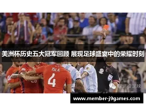 美洲杯历史五大冠军回顾 展现足球盛宴中的荣耀时刻 美洲杯历史五大冠军回顾 展现足球盛宴中的荣耀时刻
