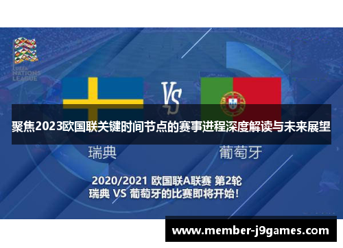 聚焦2023欧国联关键时间节点的赛事进程深度解读与未来展望 聚焦2023欧国联关键时间节点的赛事进程深度解读与未来展望
