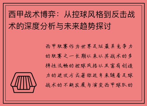 西甲战术博弈：从控球风格到反击战术的深度分析与未来趋势探讨