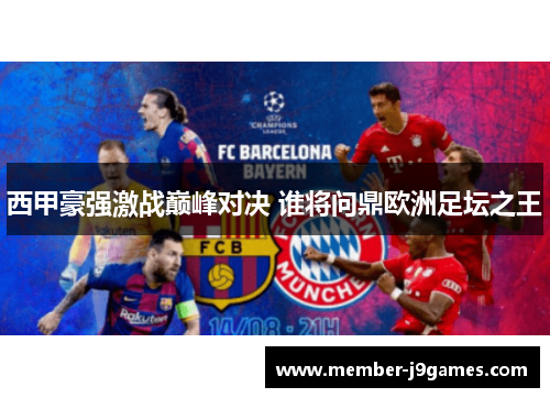 西甲豪强激战巅峰对决 谁将问鼎欧洲足坛之王