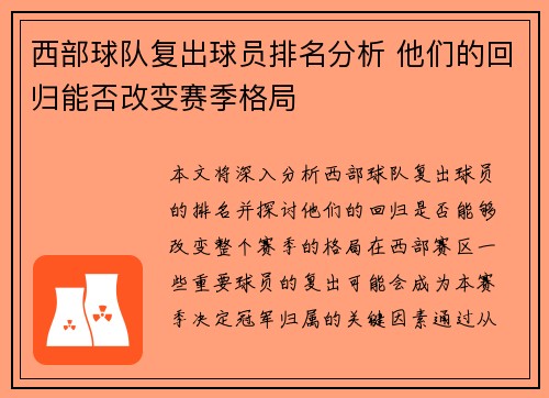 西部球队复出球员排名分析 他们的回归能否改变赛季格局