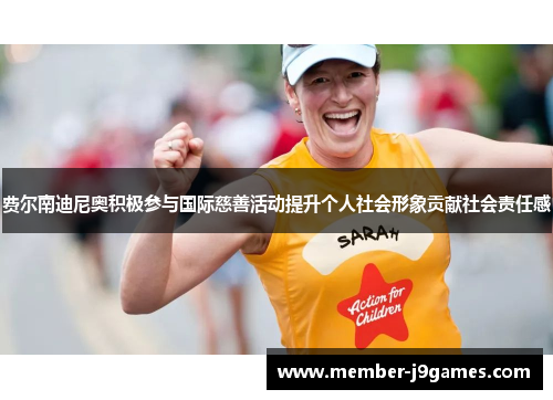 费尔南迪尼奥积极参与国际慈善活动提升个人社会形象贡献社会责任感