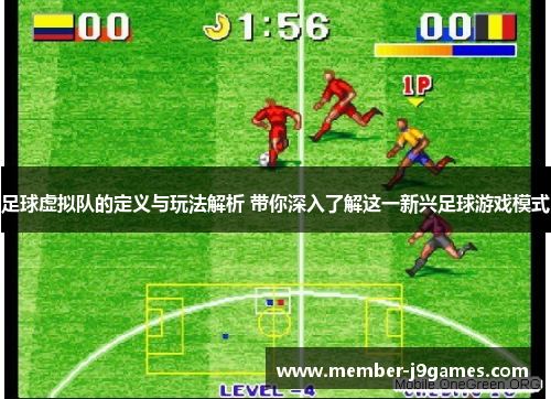 足球虚拟队的定义与玩法解析 带你深入了解这一新兴足球游戏模式