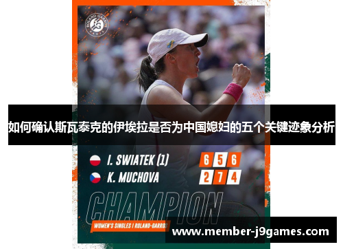 如何确认斯瓦泰克的伊埃拉是否为中国媳妇的五个关键迹象分析