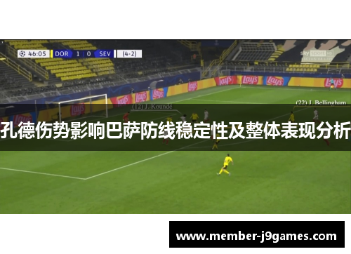 孔德伤势影响巴萨防线稳定性及整体表现分析