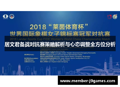 居文君备战对抗赛策略解析与心态调整全方位分析