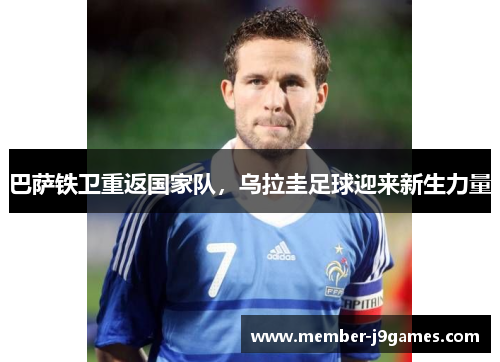 巴萨铁卫重返国家队,乌拉圭足球迎来新生力量 巴萨铁卫重返国家队,乌拉圭足球迎来新生力量