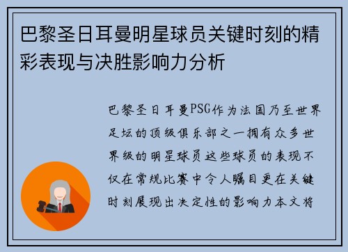 巴黎圣日耳曼明星球员关键时刻的精彩表现与决胜影响力分析 巴黎圣日耳曼明星球员关键时刻的精彩表现与决胜影响力分析