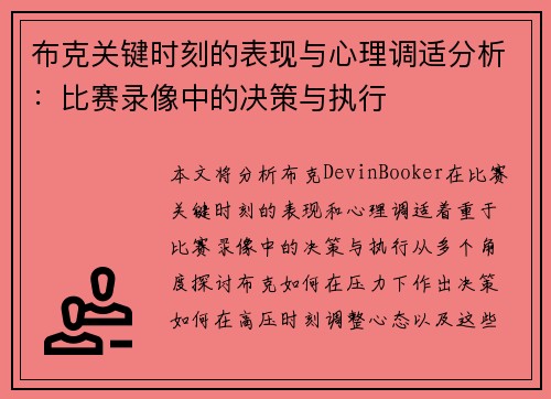 布克关键时刻的表现与心理调适分析:比赛录像中的决策与执行 布克关键时刻的表现与心理调适分析:比赛录像中的决策与执行