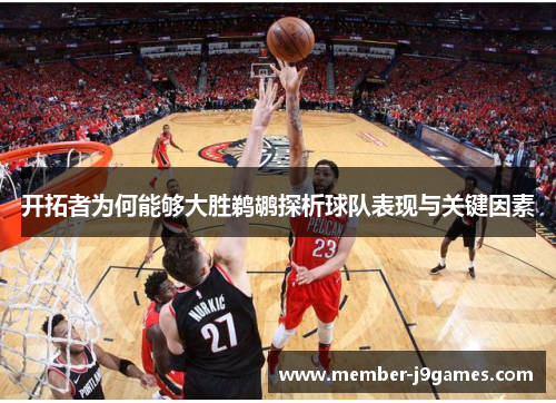开拓者为何能够大胜鹈鹕探析球队表现与关键因素 开拓者为何能够大胜鹈鹕探析球队表现与关键因素