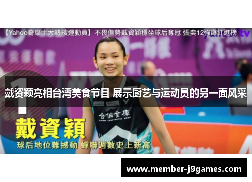 戴资颖亮相台湾美食节目 展示厨艺与运动员的另一面风采 戴资颖亮相台湾美食节目 展示厨艺与运动员的另一面风采