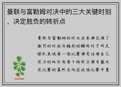 曼联与富勒姆对决中的三大关键时刻,决定胜负的转折点 曼联与富勒姆对决中的三大关键时刻,决定胜负的转折点