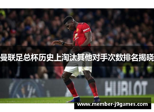 曼联足总杯历史上淘汰其他对手次数排名揭晓