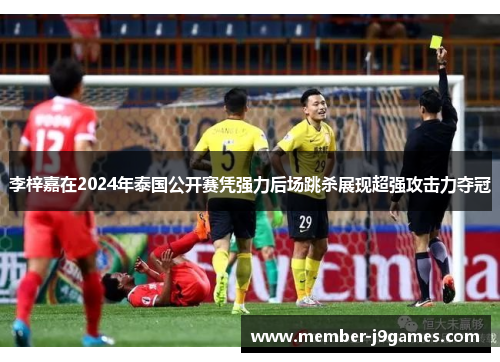 李梓嘉在2024年泰国公开赛凭强力后场跳杀展现超强攻击力夺冠 李梓嘉在2024年泰国公开赛凭强力后场跳杀展现超强攻击力夺冠