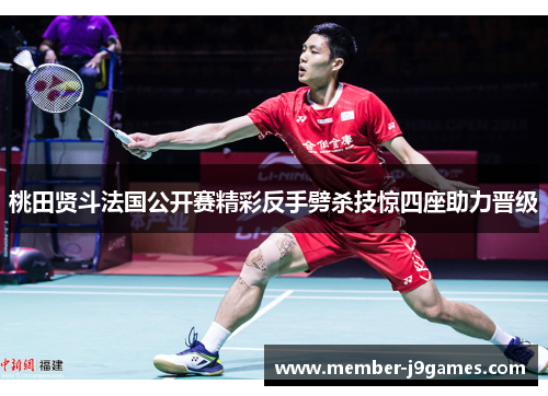 桃田贤斗法国公开赛精彩反手劈杀技惊四座助力晋级