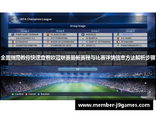 全面指南教你快速查看欧冠联赛最新赛程与比赛详情信息方法解析步骤