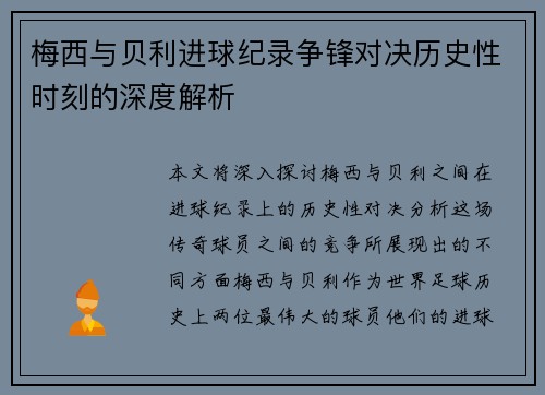 梅西与贝利进球纪录争锋对决历史性时刻的深度解析